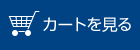 カートを見る