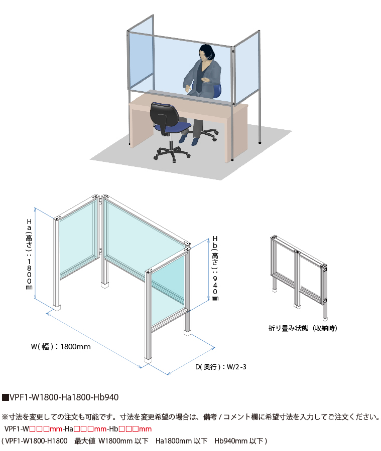 説明：VPF1-W1800-H1800　ビニールパーティションキット　 折り畳み型　