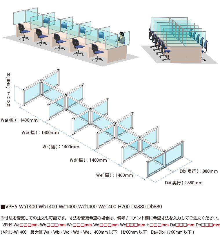 説明：VPH5-W1400　ビニールパーティションキット　  H型　5連結