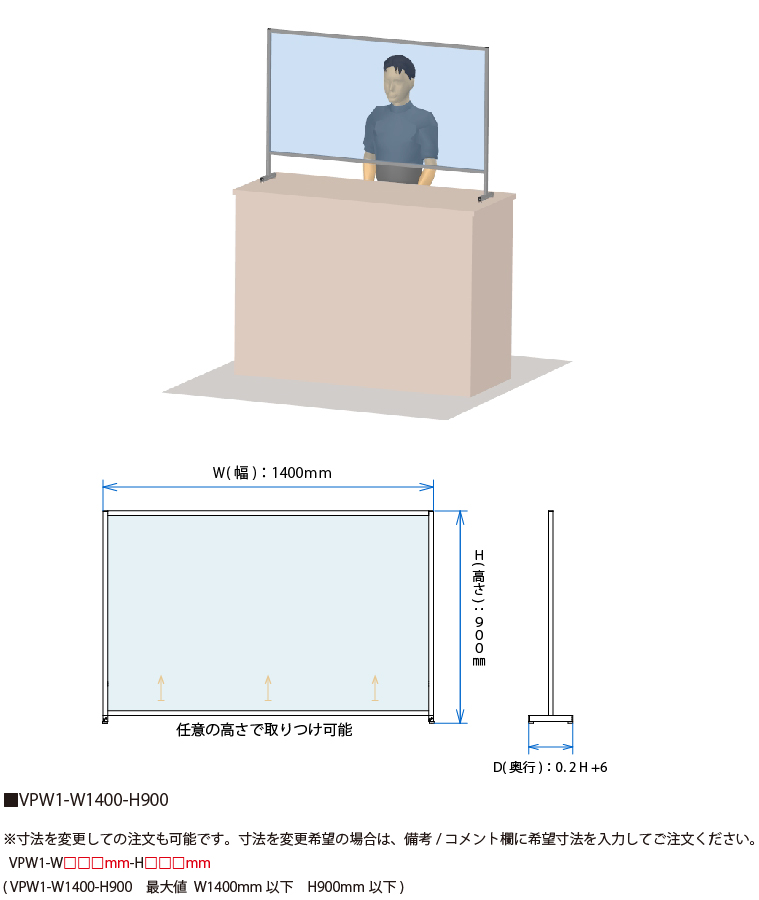 説明：VPW1-W1400-H900　ビニールパーティションキット　  W型　