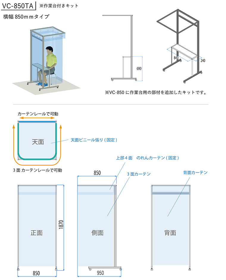 説明：簡易カーテンブースキット 作業台付き　【VC-850TA】