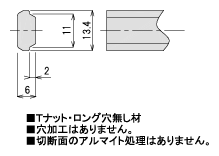 説明：Tナット・ロング穴無し材