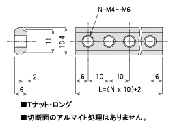 説明：Tナット・ロング M6 タップ数17