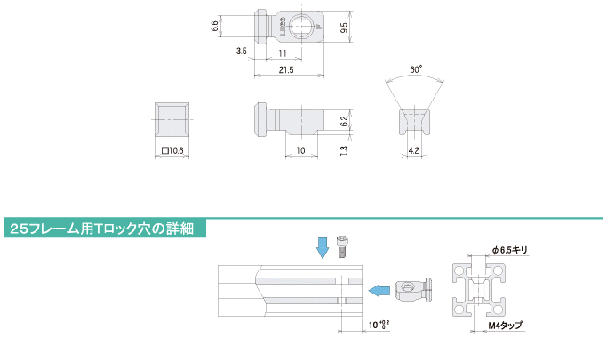 説明：鉄Tロック25