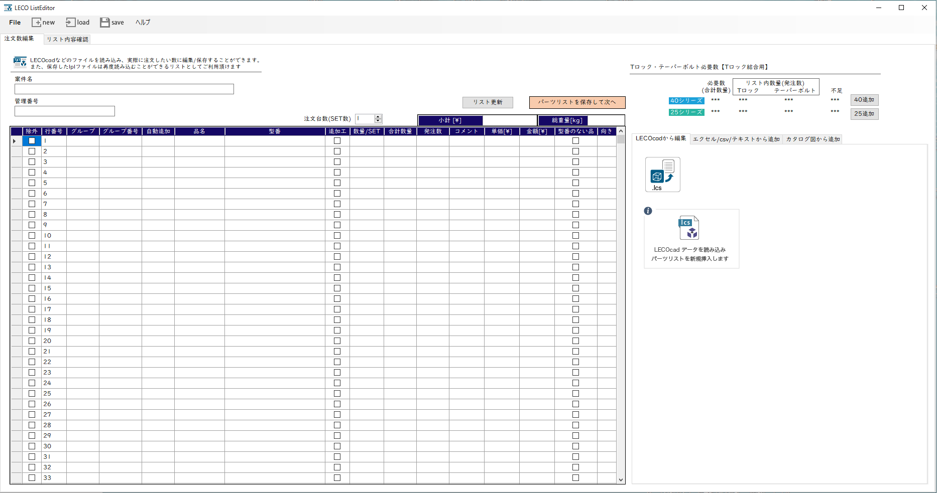 LECO List Editor_起動画面