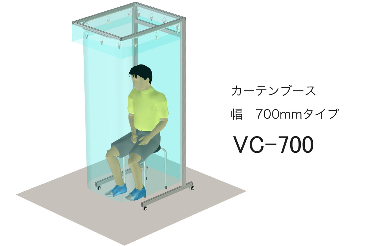 カーテンブースVC-700