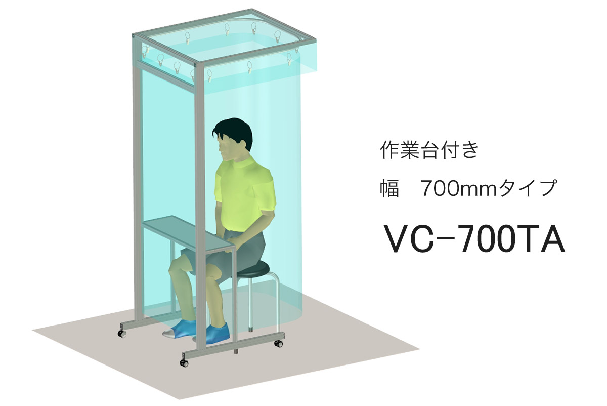 カーテンブースVC-700TA