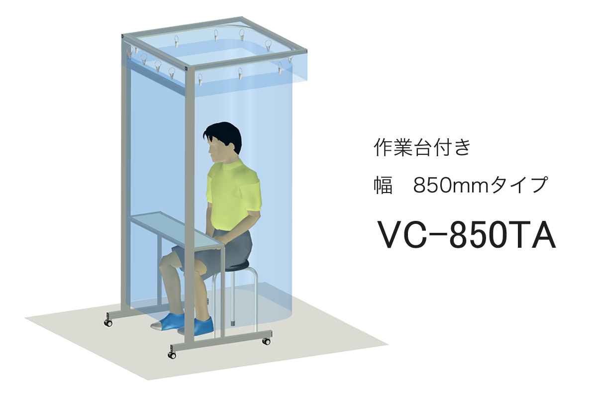 カーテンブースVC-850TA