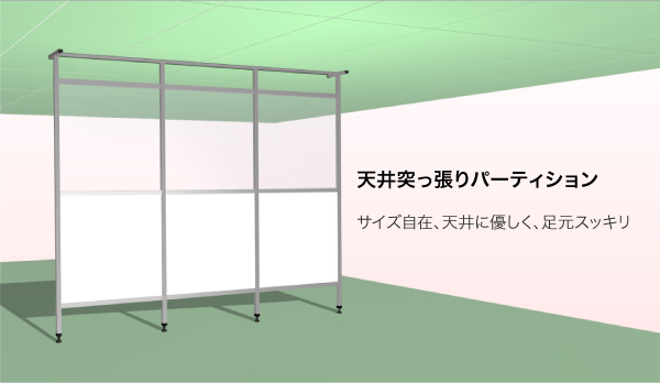 天井突っ張りパーティション適用イメージ