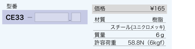 CE33 - ユキ技研株式会社