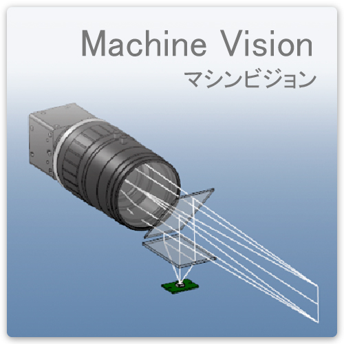 マシンビジョングループへ