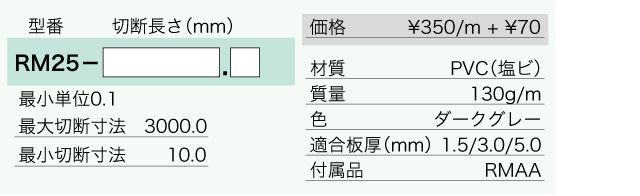RM25 - ユキ技研株式会社
