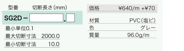 SG2 - ユキ技研株式会社