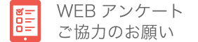 アンケートのお願い